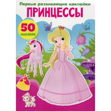 Досуг, творчество и кулинария, книга Первые развивающие наклейки. Принцессы