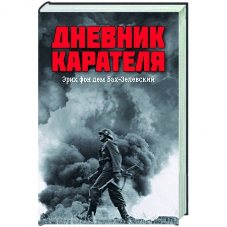 Публицистика, книга Дневник карателя