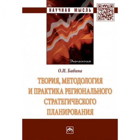Экономика, книга Теория, методология и практика регионального стратегического планирования