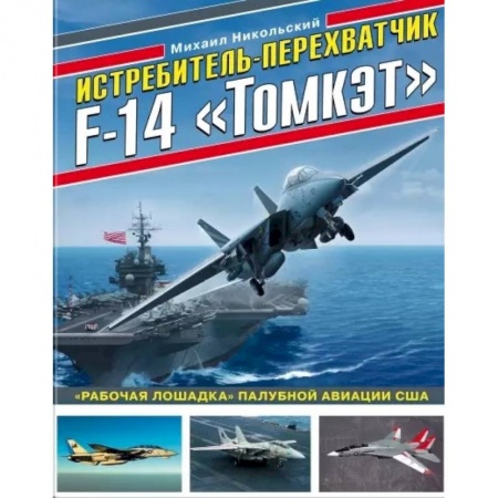 Военное дело. Оружие. Спецслужбы, книга Истребитель-перехватчик F-14 «Томкэт». «Рабочая лошадка» палубной авиации США