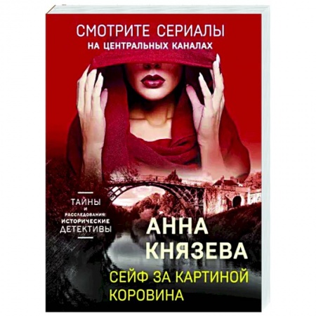 Детективы, триллеры, книга Сейф за картиной Коровина