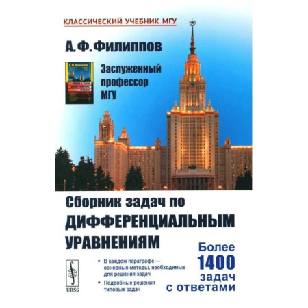 Естественные науки, книга Сборник задач по дифференциальным уравнениям