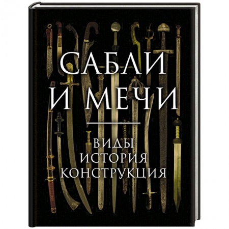 Военное дело. Оружие. Спецслужбы, книга Сабли и мечи. Виды, история, конструкция