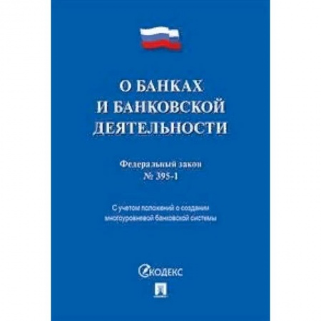 Общественные и гуманитарные науки, книга Федеральный закон 'О банках и банковской деятельности' №395-1-ФЗ