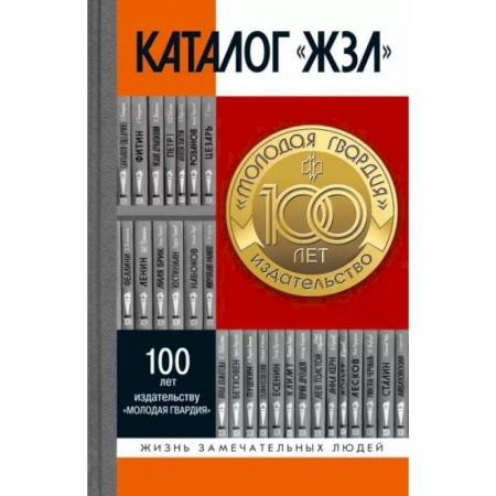 Мемуары, биографии, книга Каталог «ЖЗЛ» 1890-2022