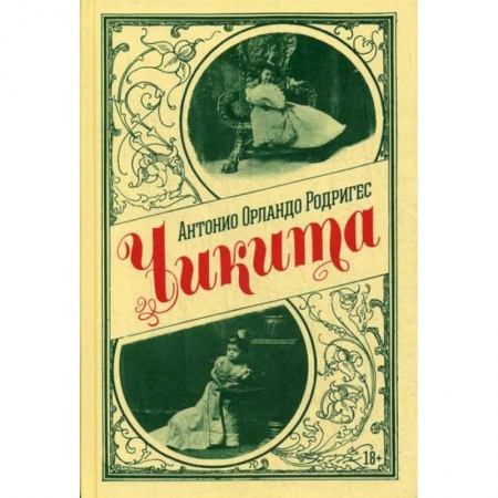 Классика, современная литература, книга Чикита