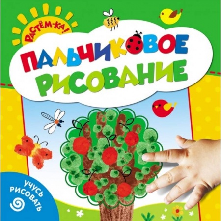 Книги, книга Пальчиковое рисование.Учусь рисовать (Деревце)