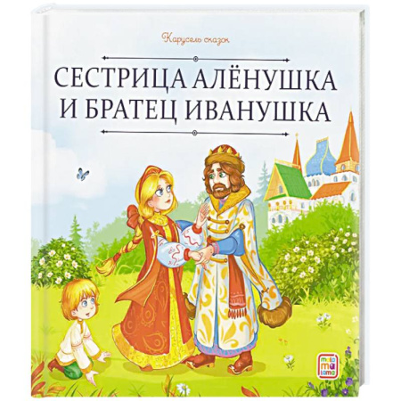 Сказки, книга Карусель сказок. Сестрица Алёнушка и братец Иванушка
