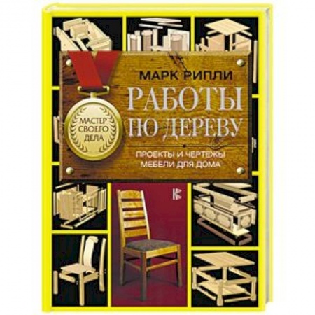 Строительство. Ремонт. Интерьер, книга Работы по дереву. Проекты и чертежи мебели для дома