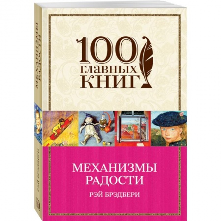 Книги, книга Механизмы радости