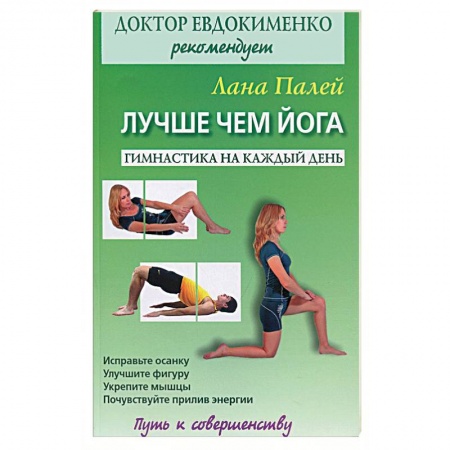 Книги, книга Лучше чем йога. Гимнастика на каждый день