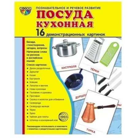 Дошкольникам, книга Посуда кухонная. Учебное издание. Демонстрационные картинки. Комплект из 2-х форматов.