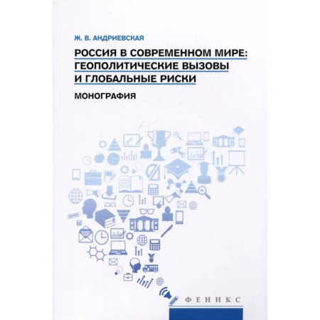 Публицистика, книга Россия в современном мире:геополитические вызовы и глобальные риски: монография