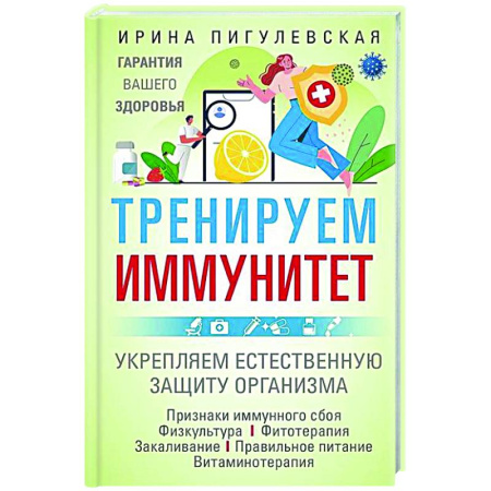 Популярная и нетрадиционная медицина, книга Тренируем иммунитет. Гарантия вашего здоровья. Укрепляем естественную защиту организма