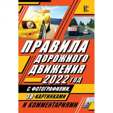 Технические науки. Транспорт, книга Правила дорожного движения 2022 с фотографиями в 3D, картинками и комментариями