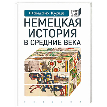 Немецкая история в Средние века Немецкая история в Средние века