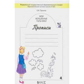 Мои волшебные пальчики. Прописи для первоклассников в 5-ти частях. Часть 4. ФГОС