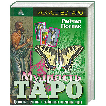 Мудрость Таро