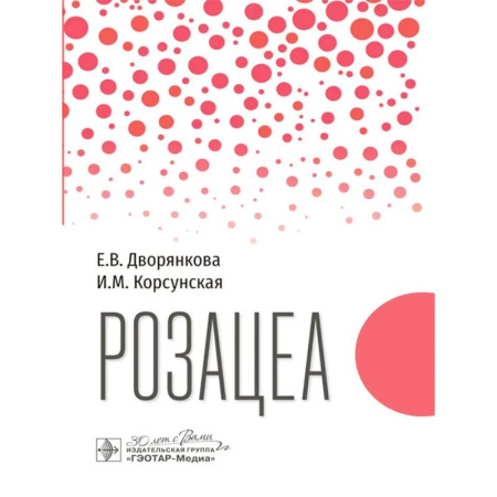 Медицинские энциклопедии и справочники, книга Розацеа