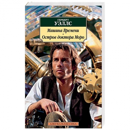 Книги, книга Машина Времени. Остров доктора Моро