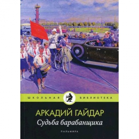 Классика, современная литература, книга Судьба барабанщика