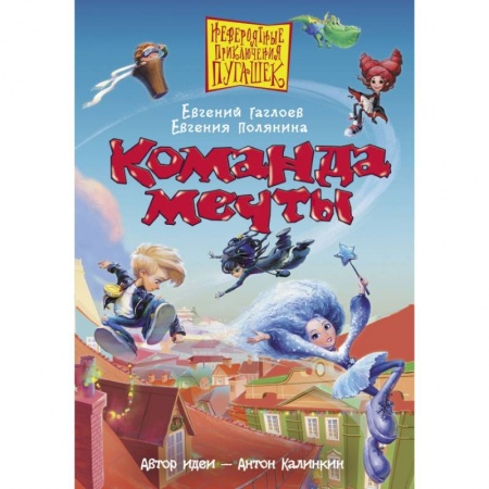 Сказки, книга Команда мечты