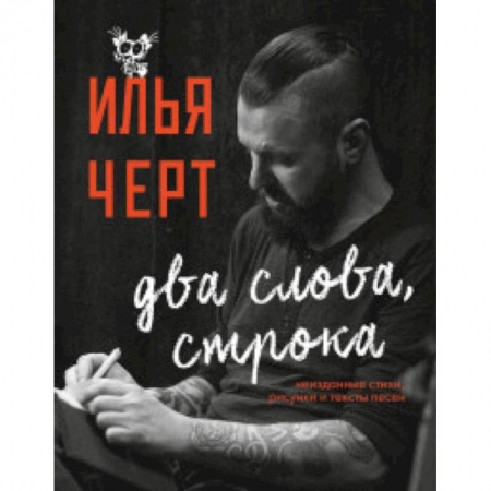 Культура, искусство, книга Илья Черт. Два слова, строка. Неизданные стихи, рисунки и тексты песен