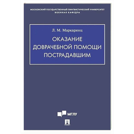 Неотложная помощь. Терапии, книга Оказание доврачебной помощи пострадавшим: Учебно-методическое пособие