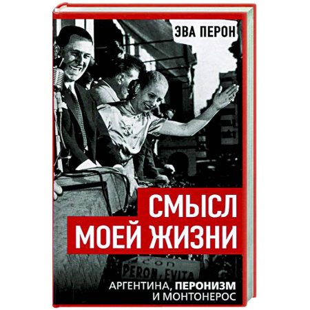 Мемуары, биографии, книга Смысл моей жизни. Аргентина, перонизм и Монтонерос