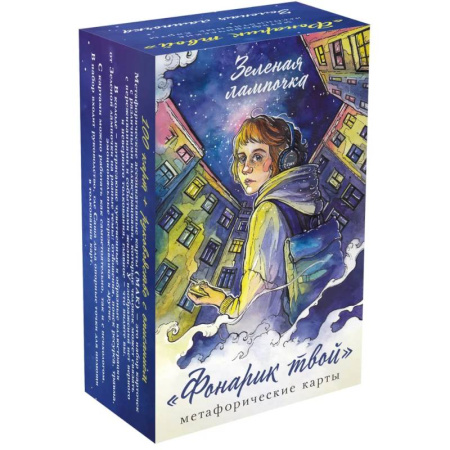 Общественные и гуманитарные науки, книга Фонарик твой. Метафорические карты Зеленой лампочки