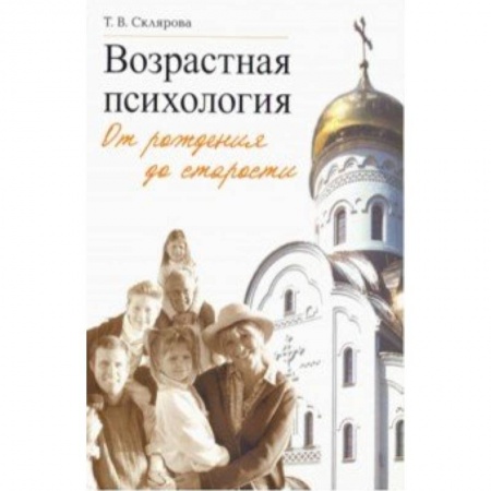 Общественные и гуманитарные науки, книга Возрастная психология: От рождения до старости