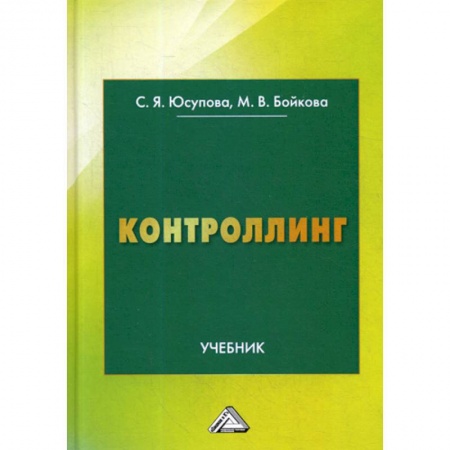 Экономика, книга Контроллинг