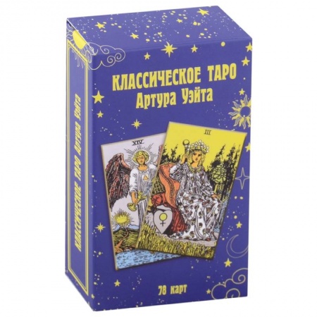 Гадания, толкования снов, книга Классическое таро Артура Уэйта (78 карт)
