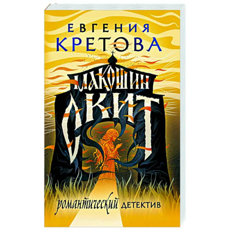 Детективы, триллеры, книга Макошин скит