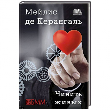Книги, книга Чинить живых