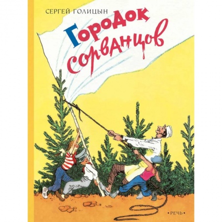 Проза для детей, книга Городок сорванцов