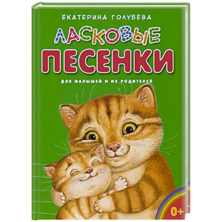 Книги, книга Ласковые песенки