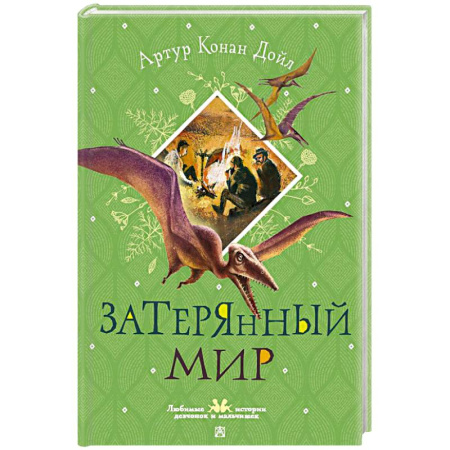 Проза для детей, книга Затерянный мир