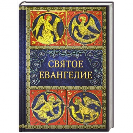 Книги, книга Святое Евангелие