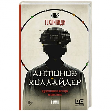 Классика, современная литература, книга Антонов Коллайдер