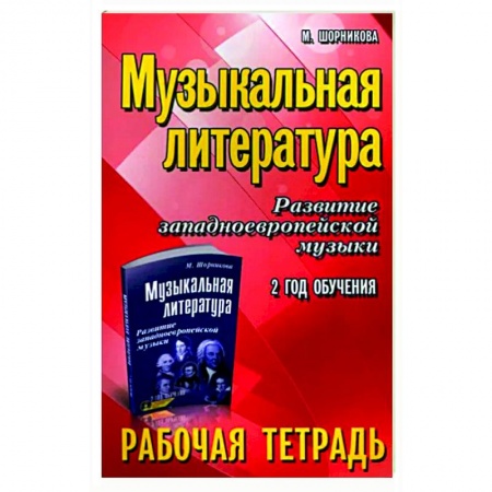Музыкальная школа, книга Музыкальная литература. Развитие западноевропейской музыки. 2-й год обучения. Рабочая тетрадь