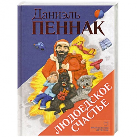 Детективы, триллеры, книга Людоедское счастье