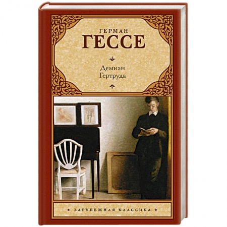 Книги, книга Демиан. Гертруда