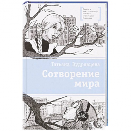 Молодежная литература, книга Сотворение мира