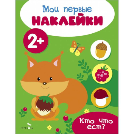 Досуг, творчество и кулинария, книга Мои первые наклейки 2+ Кто что ест?