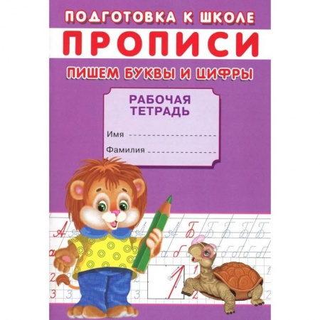 Дошкольникам, книга Прописи. Подготовка к школе. Пишем буквы и цифры