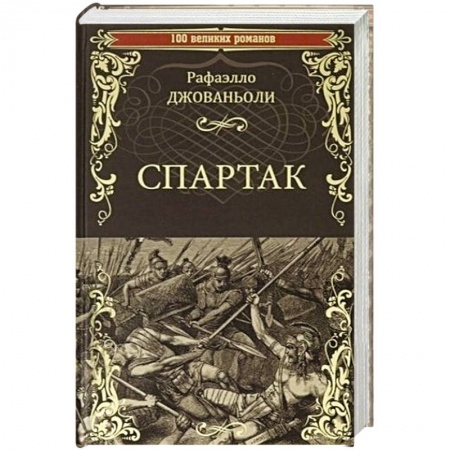 Историческая художественная проза, книга Спартак  (12+)
