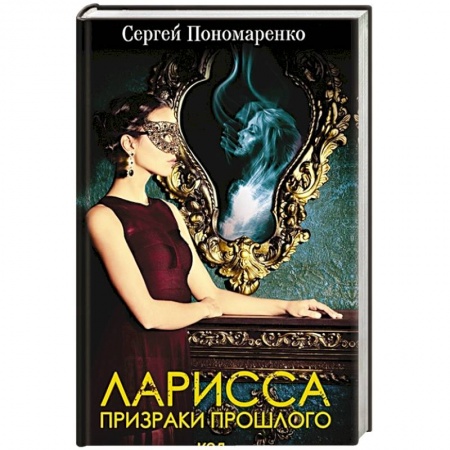 Детективы, триллеры, книга Ларисса. Призраки прошлого