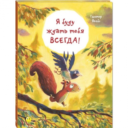 Проза для детей, книга Я буду ждать тебя всегда!