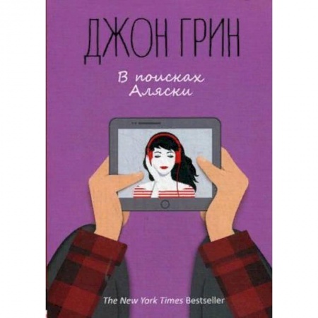Классика, современная литература, книга В поисках Аляски